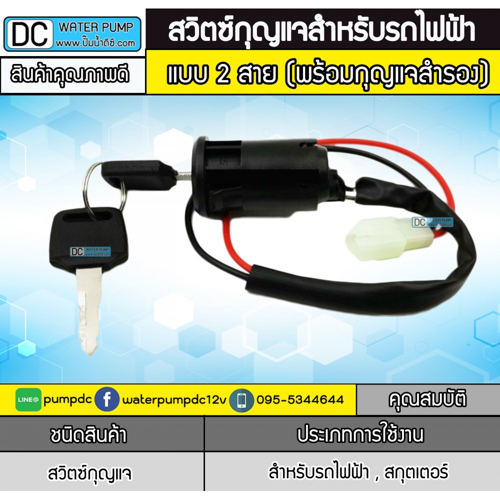สวิตซ์กุญแจสำหรับรถไฟฟ้า
